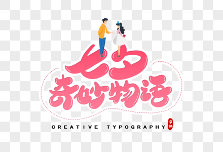 七夕奇妙物语字体设计高清图片