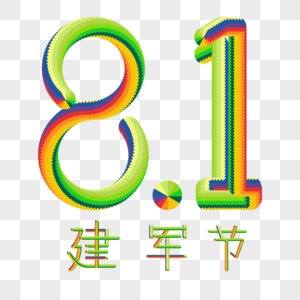 8月1号建军节彩色艺术字体立体矢量高清图片