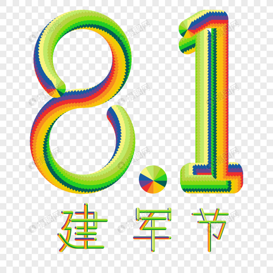 8月1号建军节彩色艺术字体立体矢量图片