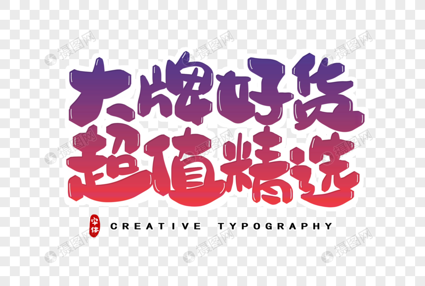 大牌好货超值精选字体设计