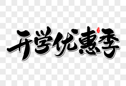 开学优惠季艺术毛笔字体图片