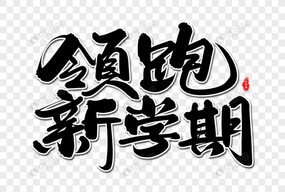 领跑新学期艺术毛笔字体图片