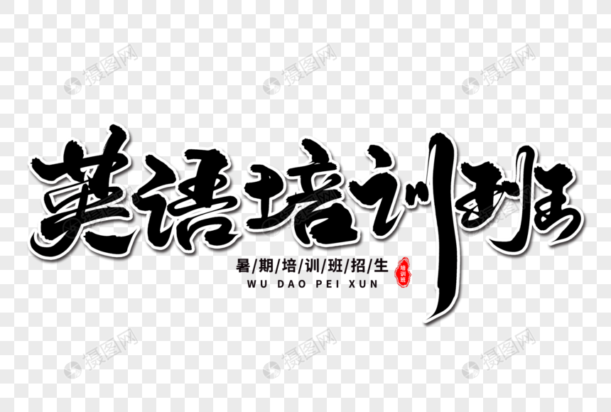 英语培训班艺术毛笔字体元素素材下载 正版素材 摄图网 英语培训班艺术毛笔字体元素素材下载 正版素材 摄图网