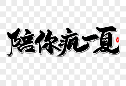 陪你疯一夏艺术毛笔字体图片