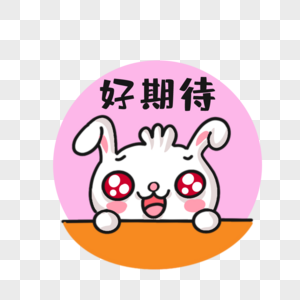 卡通兔兔表情包好期待元素素材下载 正版素材 摄图网
