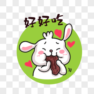 卡通兔兔表情包好好吃图片素材