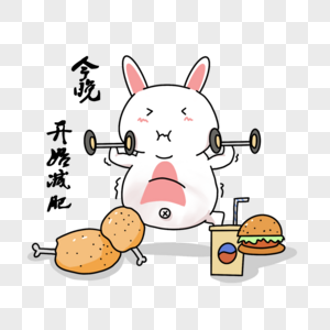 卡通兔兔表情包今晚减肥图片素材