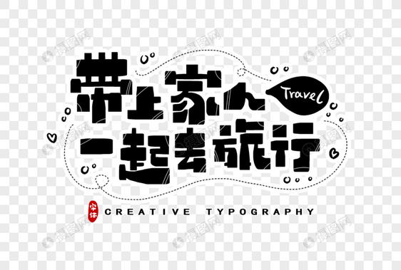 带上家人一起去旅行字体设计图片