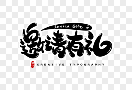 邀请有礼字体设计图片素材