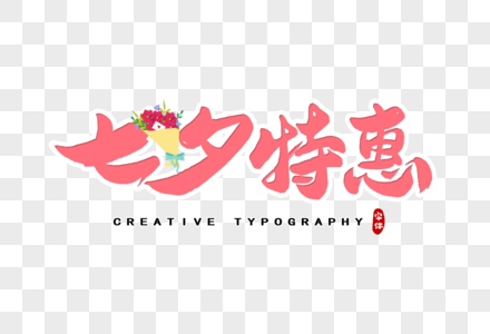 七夕特惠字体设计图片