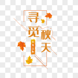 寻找秋天文字图片