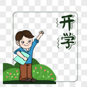 开学上学的小学生图片