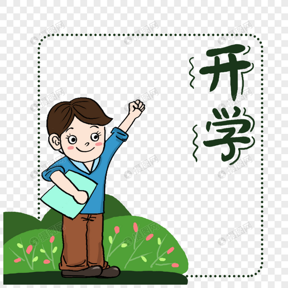 开学上学的小学生图片