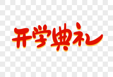 开学典礼卡通字图片