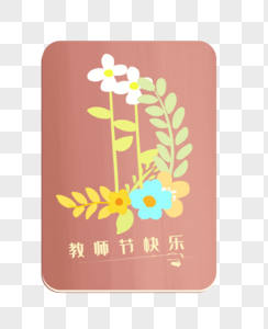 教师节贺卡图片