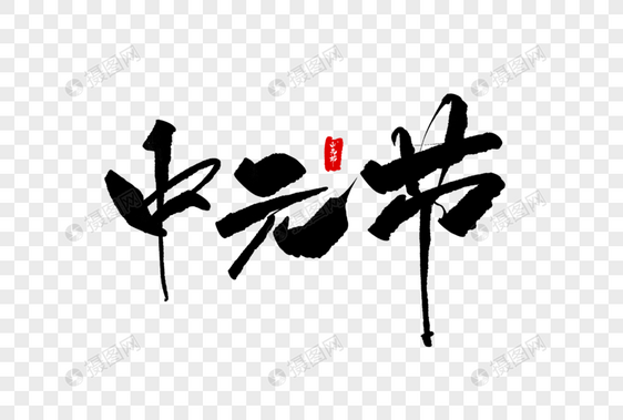 中元节毛笔字图片