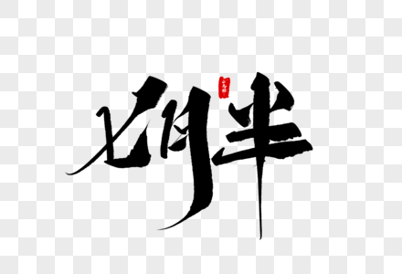 七月半毛笔字图片素材