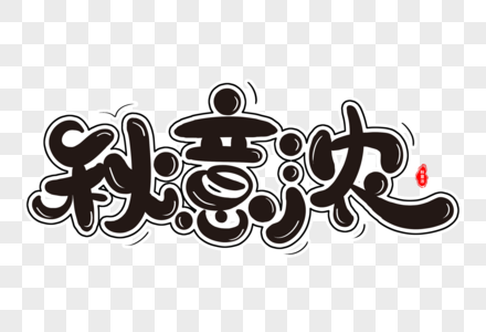 秋意浓手写字体图片