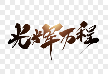 党的光辉历程书法字体图片