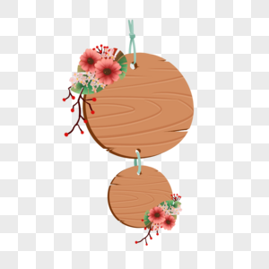圆形木纹木板花卉装饰挂件图片