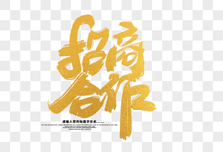 招商青岛招商合作创意毛笔字设计素材