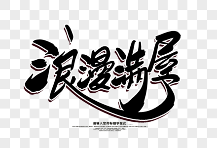 浪漫满屋创意毛笔字设计图片素材