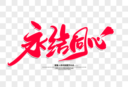 婚庆舞台背景设计永结同心创意毛笔字设计素材