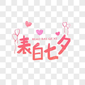 真情告白卡通字表白七夕字体设计素材