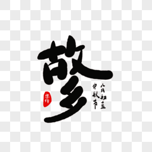 故乡艺术毛笔字体高清图片故乡书法艺术字高清图片湖南湘西边城沈从文