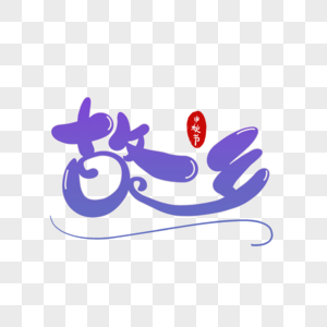 温泉故乡图片