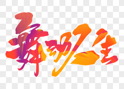 舞动肝脏舞动人生手写毛笔字素材