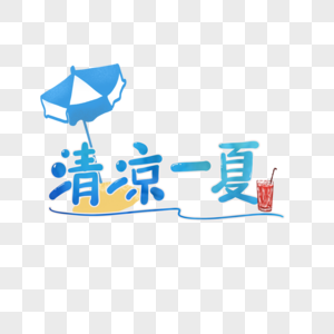 清凉一夏字体设计图片