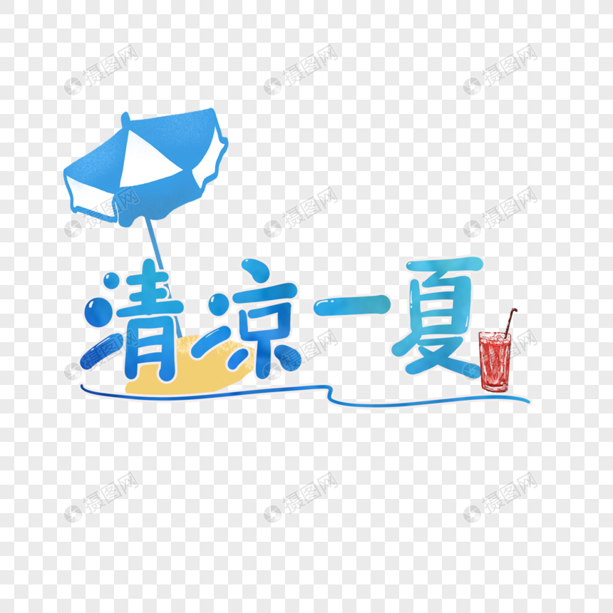清凉一夏字体设计元素素材下载 正版素材 摄图网 清凉一夏字体设计元素素材下载 正版素材 摄图网