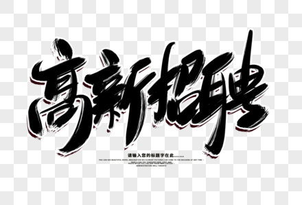 ps高新素材图片