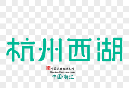 原创艺术字体设计杭州西湖高清图片