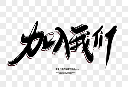 中央社区毛笔字图片