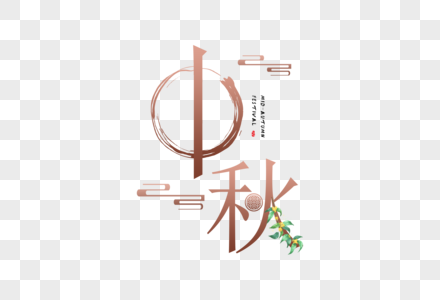 中秋字体图片