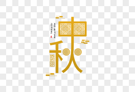 中秋字体图片