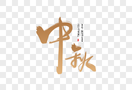 手写中秋字体高清图片