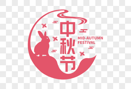 中秋节来历图片传说图片