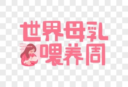 手写世界母乳喂养周字体高清图片