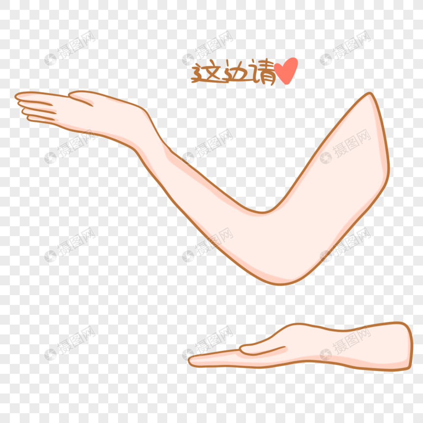 这边请手势图片