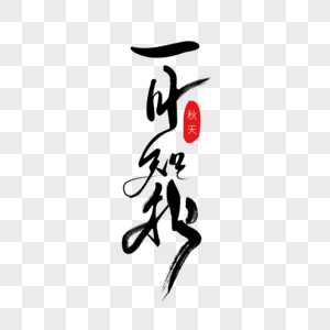 秋松免抠元素-几何金属菊花婚礼花卉素材-png图片下载-摄图网