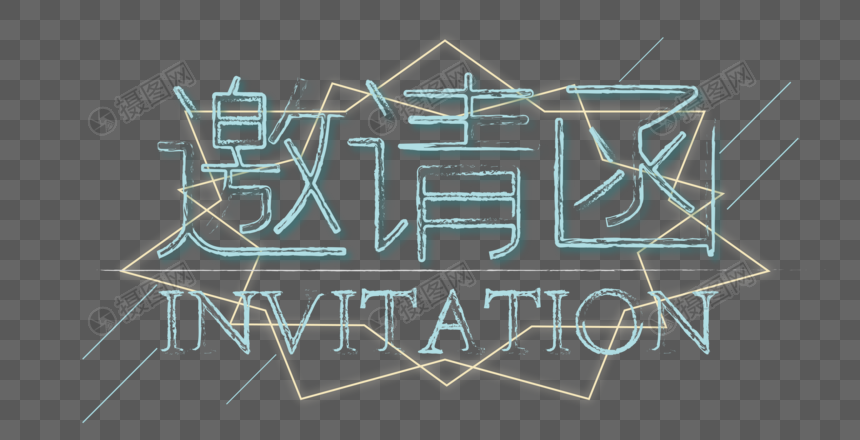 邀请函invitation发光金边蓝字清新矢量图片