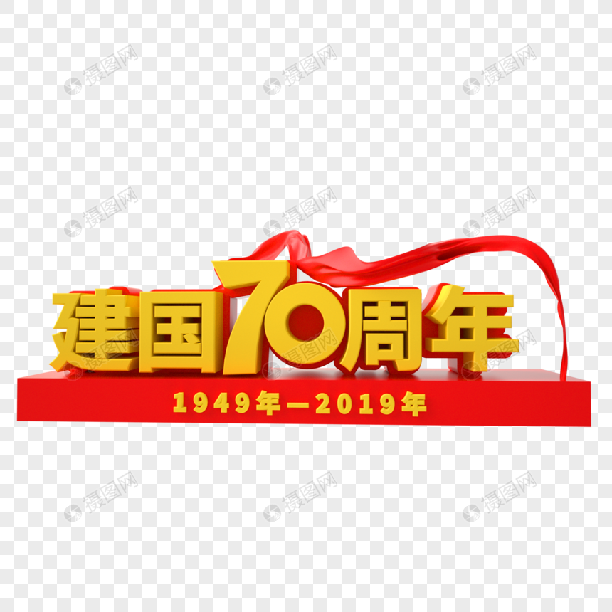 70周年艺术字图片