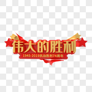 伟大的胜利图片