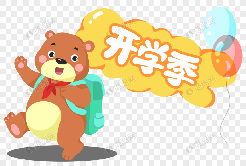手绘卡通开学去上学的小熊同学