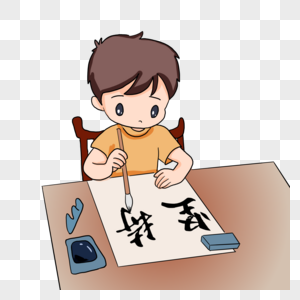 写毛笔字坚持毛笔字高清图片