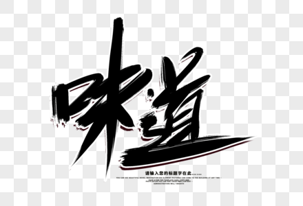 香味纯正味道创意毛笔字设计素材