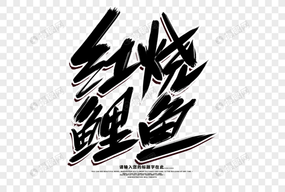 红烧鲤鱼创意毛笔字设计图片